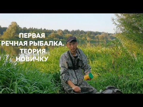 Видео: О ЛОВЛИ НА БОЛЬШОЙ РЕКЕ  РЕЧНАЯ РЫБАЛКА НА ФИДЕР ТЕОРИЯ ДЛЯ НОВИЧКА