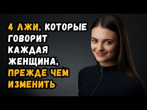 Видео: 4 лжи, которые женщины говорят перед изменой | Что не замечают мужчины | Женская психология