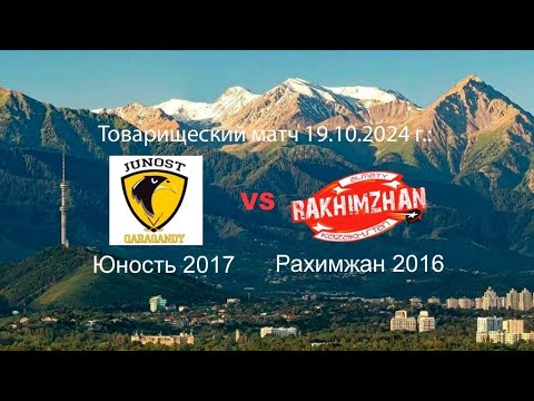 Видео: Юность 2017 - Рахимжан 2016