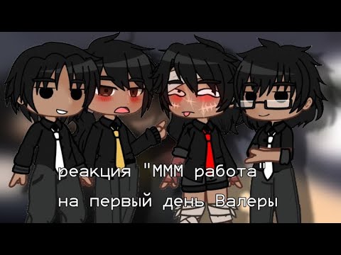 Видео: реакция МММ работа на первый день Валеры