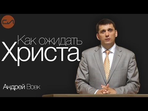 Видео: Ожидание грядущего Господа. 2-е Петра 3:10-18 | Андрей Вовк | Слово Истины