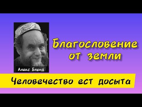 Видео: Проклятие с земли снято. Алекс Бленд