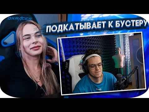 Видео: МИХАЛИНА ПОДКАТЫВАЕТ К БУСТЕРУ В БЫЛО ИЛИ НЕ БЫЛО // БУСТЕР НАРЕЗКА СО СТРИМА (ft. Gensyxa и др.)