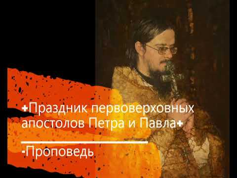 Видео: +Праздник первоверховных апостолов Петра и Павла+ Проповедь