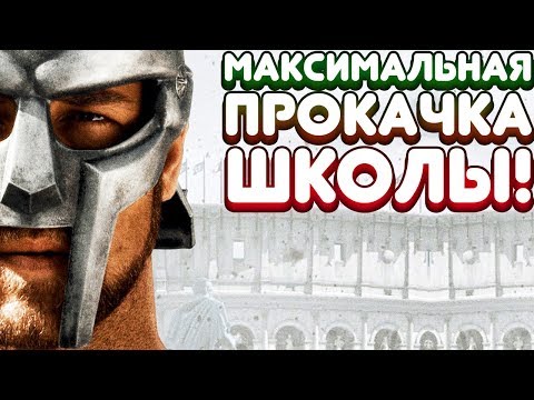 Видео: МАКСИМАЛЬНАЯ ПРОКАЧКА ШКОЛЫ! | Gladiator School Прохождение • 5