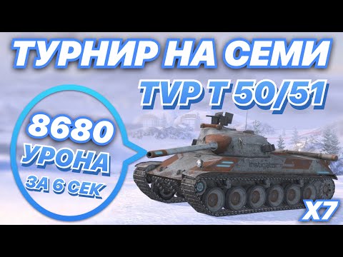 Видео: ТУРНИР НА СЕМИ ЧЕХОСЛОВАЦКИХ ИМБАХ | х7 TVP T 50/51 | WoT Blitz | Zlobina Liza