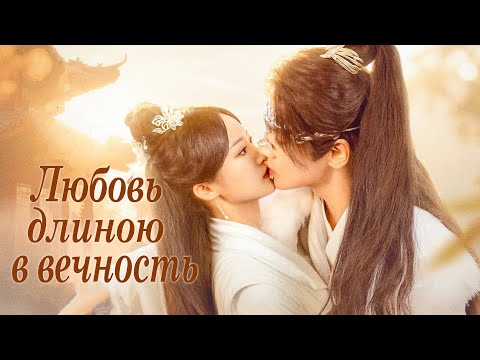 Видео: Любовь длиною в вечность ВСЕ СЕРИИ (русская озвучка) дорама 龙衔璎珞几时归