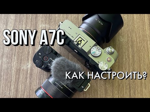 Видео: Как настроить камеру Sony a7c или a7-3