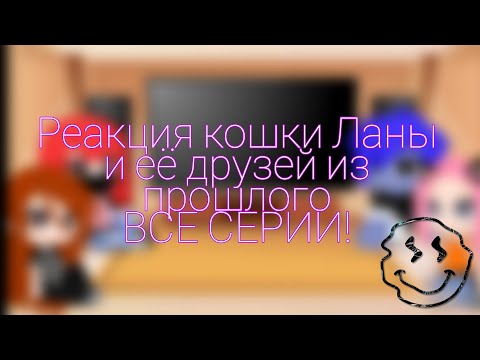 Видео: реакция кошки Ланы и её друзей из прошлого ВСЕ СЕРИИ ПОДРЯД Gacha club Оригинал