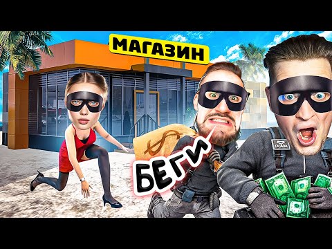 Видео: НЕВЕСТА КАТЮХА УСТРОИЛА ОГРАБЛЕНИЕ! ОБОКРАЛИ ВСЕ МАГАЗИНЫ В ШТАТЕ БЕЗ ДОНАТА! МЫ ТОЧНО НЕ ЧУШПАНЫ!