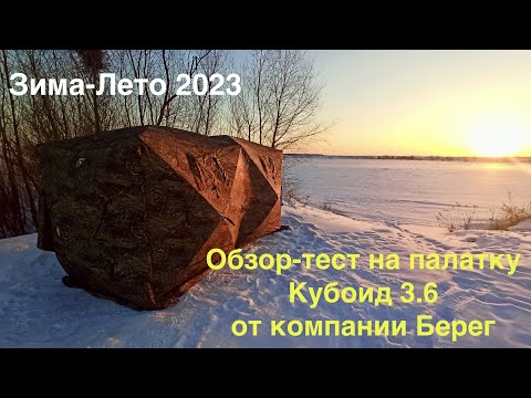 Видео: Обзор палатки кубоид 3.60 от компании Берег