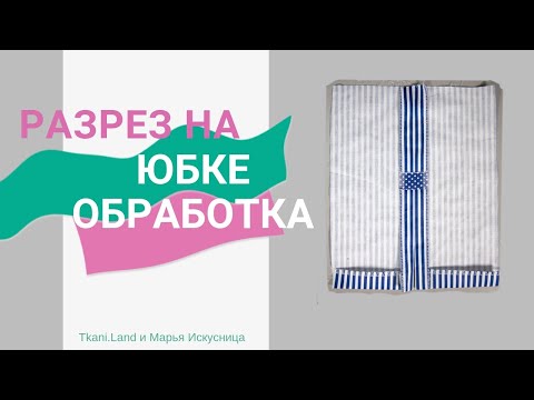 Видео: Разрез на юбке. Качественная обработка детали