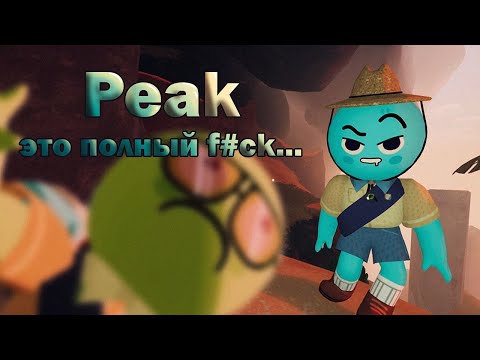 Видео: ОБЗОР ИГРЫ PEAK В КООПЕРАТИВЕ / 1 ЧАСТЬ