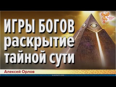 Видео: Тайный замысел «Игры Богов». Алексей Орлов