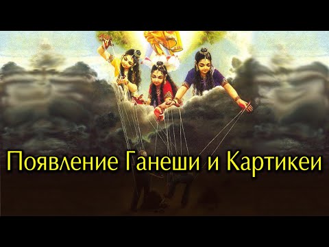 Видео: ПОЯВЛЕНИЕ  ГАНЕША И КАРТИКЕИ. О СЫНОВЬЯХ ШИВЫ И О ТОМ КАК ОНИ ПОЯВИЛИСЬ.