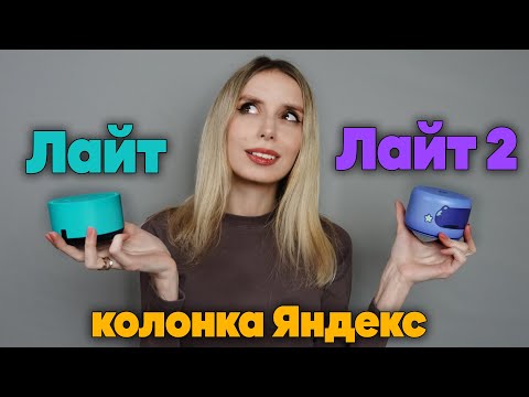 Видео: Какую лучше взять? Яндекс Станция Лайт 2 или старая Лайт. Умная колонка с Алисой. В ЧЕМ ОТЛИЧИЯ?