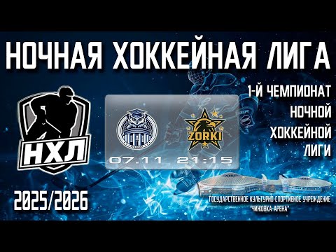 Видео: 07.11.2025. 1-й Чемпионат НХЛ. 2 тур. АКАДЕМИК - ZORKI.