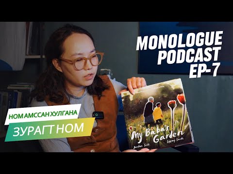 Видео: Ном амссан хулгана Ep-7/Малгай минь хаачив???