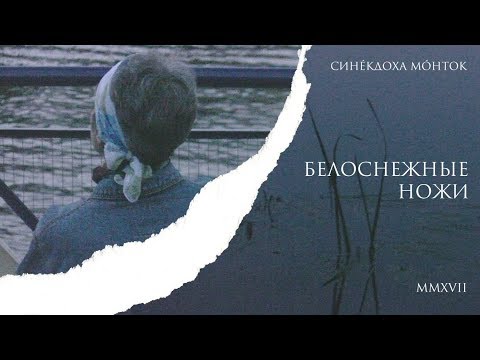 Видео: Синекдоха Монток - Белоснежные Ножи
