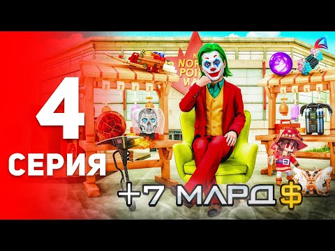 Видео: Я ПРОДАЛ ВСЁ на 7 МИЛЛИАРДОВ 😱💸 - ПУТЬ ФАРМИЛЫ #4 🤑 на аризона рп самп