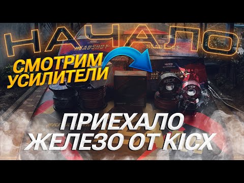 Видео: ВСТУПЛЕНИЕ ПЕРЕД РЕБИЛДОМ ПРОЕКТА | РАСПАКОВКА УСИЛИТЕЛЕЙ | ЧТО БУДЕТ ДАЛЬШЕ?