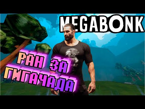 Видео: РАН за мое АЛЬТЕРЭГО | MEGABONK