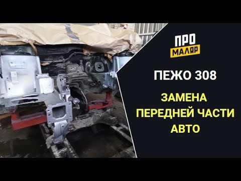 Видео: Пежо 308, замена лонжеронов передней части авто