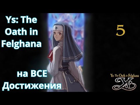 Видео: Ys: The Oath in Felghana - На ВСЕ достижения. Часть 5: Ачивки за монстров. Начинаем Инферно.