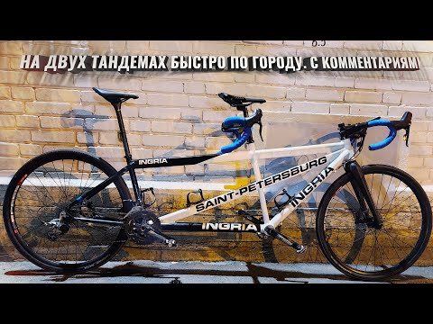 Видео: На ДВУХ ТАНДЕМАХ быстро по городу. С комментариями