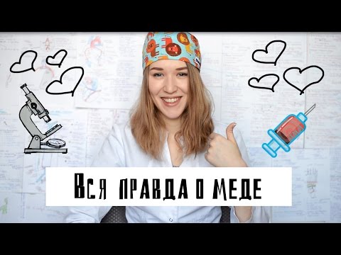 Видео: ВСЯ ПРАВДА О МЕДИЦИНСКОМ УНИВЕРСИТЕТЕ - ПОСМОТРИ ЭТО ПЕРЕД ПОСТУПЛЕНИЕМ