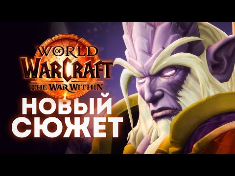 Видео: ВОЗРОЖДЕНИЕ ЭКЗОДАРА - Новый сюжет дренеев The War Within! | World of Warcraft