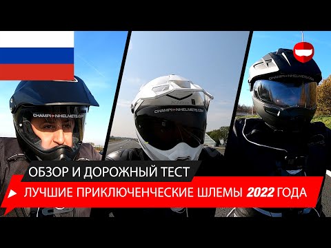 Видео: 10 лучших приключенческих шлемов 2022 года - обзор и дорожные испытания - Champion Helmets