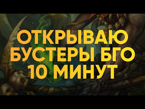 Видео: 🃏 10 минут открываю бустеры Берсерк: Герои Онлайн!