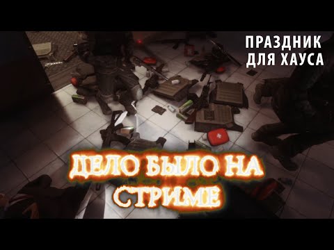 Видео: Праздник для Хауса ► Дело было на стриме # 5