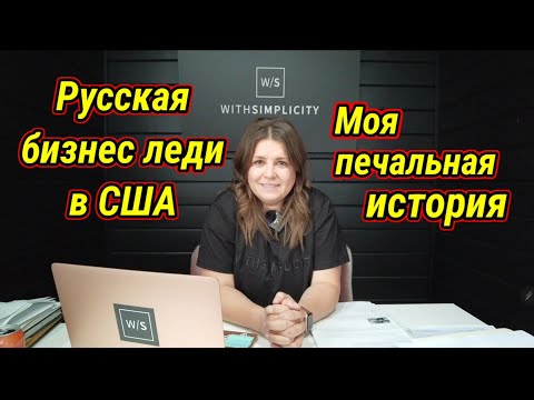 Видео: Ужасы русской иммиграции! Женский бизнес в США