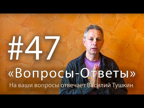 Видео: "Вопросы-Ответы", Выпуск #47 - Василий Тушкин отвечает на ваши вопросы