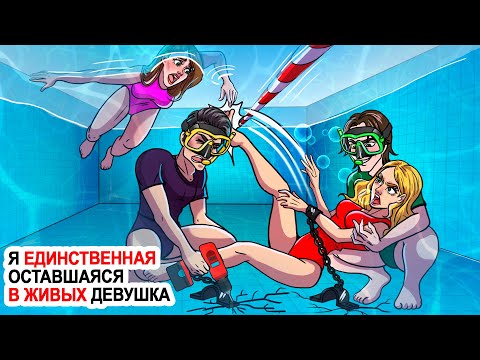 Видео: Я единственная оставшаяся в живых девушка