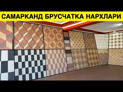 Видео: САМАРКАНД БРУСЧАТКА НАРХЛАРИ 2023 | SAMARQAND BRUSCHATKA NARXLARI