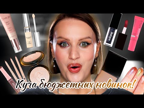 Видео: БЮДЖЕТНЫЕ НОВИНКИ ДО 1000 рублей | Провал💩или отвал🍑? | Catrice, Divage, Mixit, Eclipse, L'Oreal