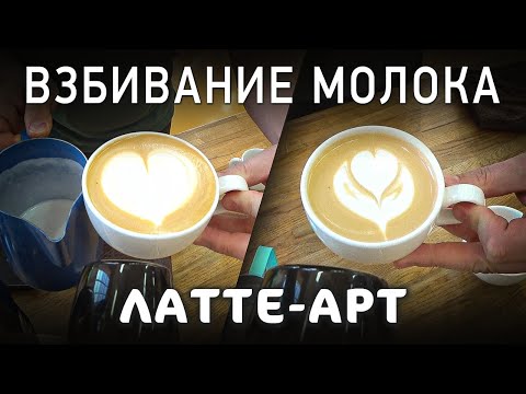 Видео: Техника взбивания молока для капучино | 2 способа вливания молока для ЛАТТЕ-АРТ