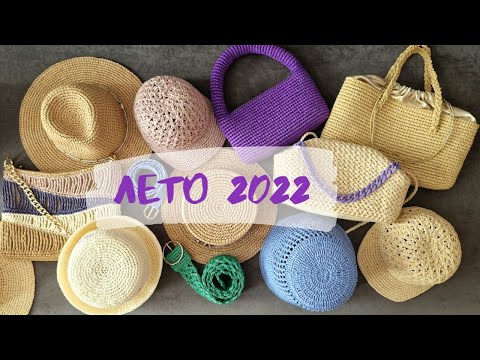 Видео: ЧТО БЫЛО СВЯЗАНО В 2021-2022 ГОДУ. Вязание из рафии. ЛЕТО 2022.