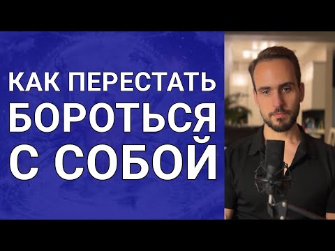 Видео: Как договориться с самим собой и начать жить легче?