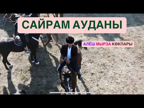 Видео: Сайрам ауданы Аққала - Алёш мырзаның елден бата алу той көкпары 20.10.2024