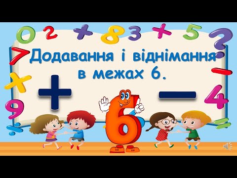 Видео: Додавання і віднімання в межах 6.