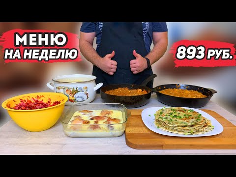 Видео: Экономное меню на неделю за 893 рубля