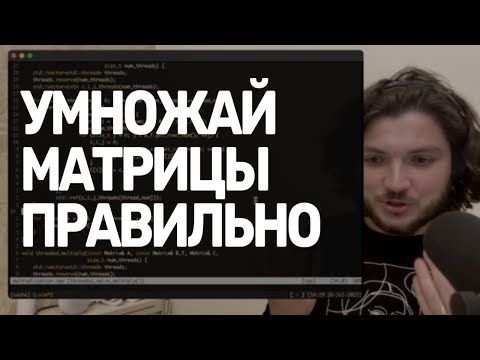 Видео: Смотрим на кэш процессора при умножении матриц
