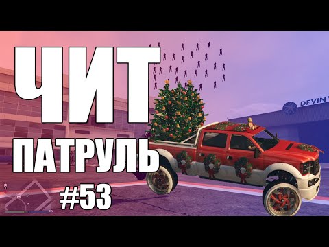 Видео: GTA Online: ЧИТ ПАТРУЛЬ #53: Испытательный