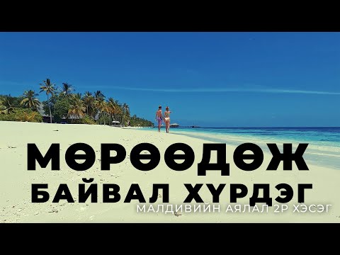 Видео: Мөрөөдөж байвал хүрч болдог | Малдивийн аялалын 2-р хэсэг