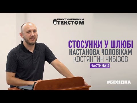 Видео: Стосунки у шлюбі: настанова чоловікам | Костянтин Чибізов. Частина 4 #бесідка