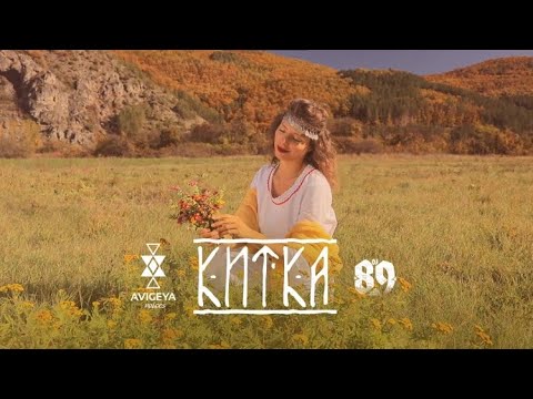 Видео: BRATЯТА & AVIGEYA VOICES -  КИТКА | KITKA [FUTURE FOLK II]